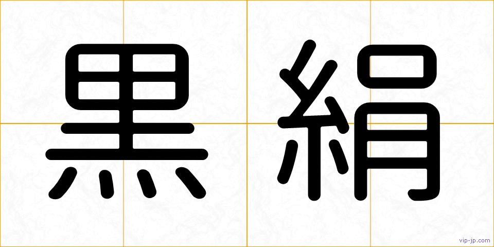 黒絹の画像
