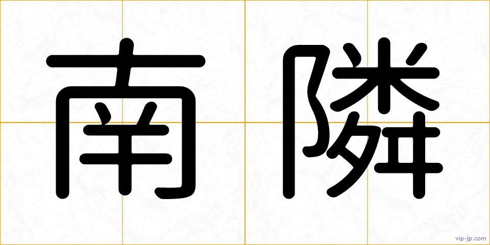 南隣の画像