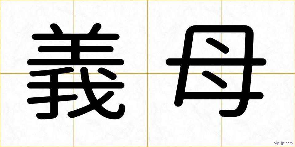 義母の画像
