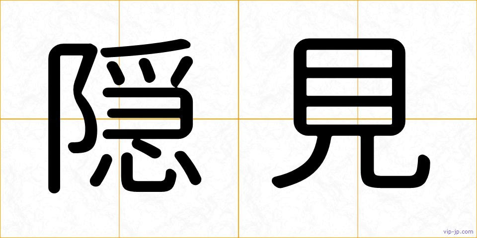 隠見の画像