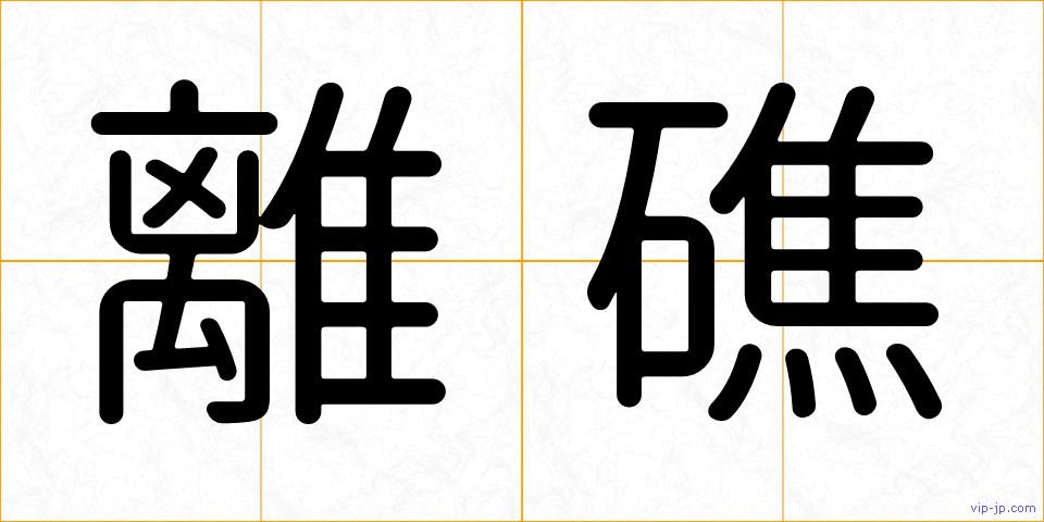離礁の画像