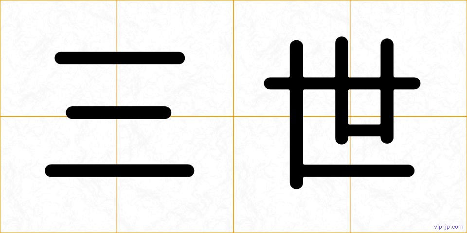 三世の画像
