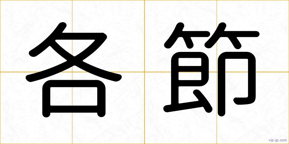 各節の画像