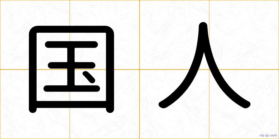 国人の画像