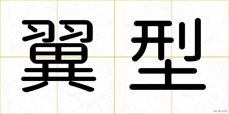 翼型の画像