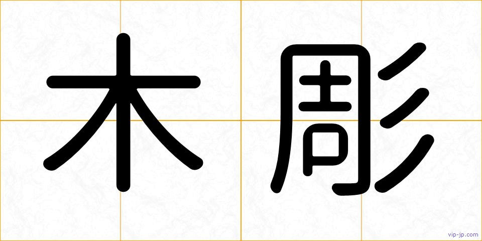 木彫の画像