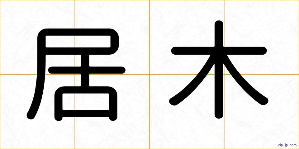 居木の画像