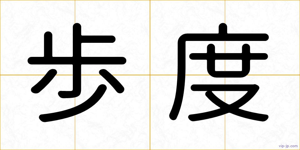 歩度の画像