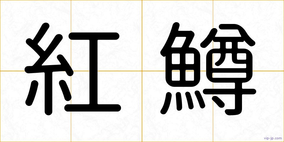 紅鱒の画像