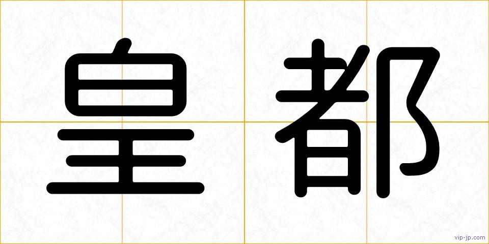 皇都の画像
