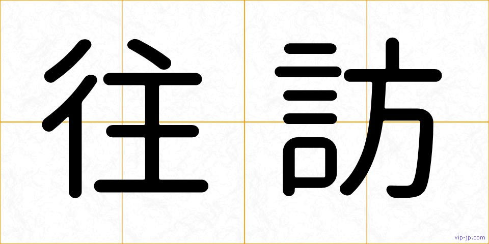 往訪の画像