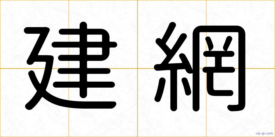 建網の画像