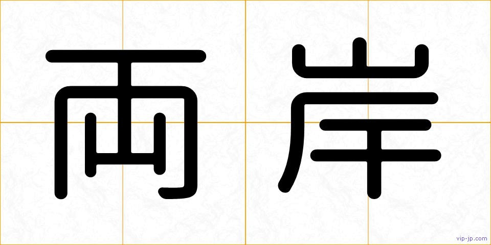 両岸の画像