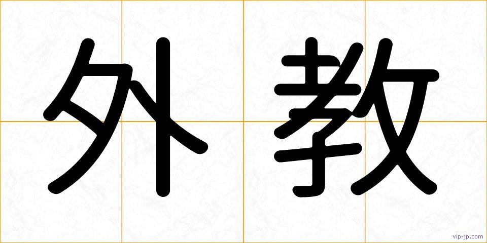 外教の画像