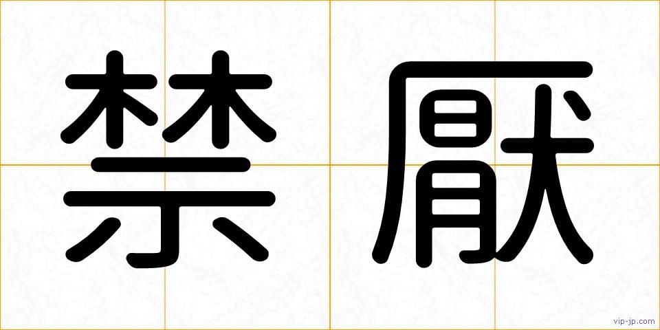 禁厭の画像