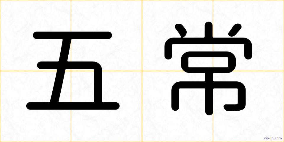 五常の画像