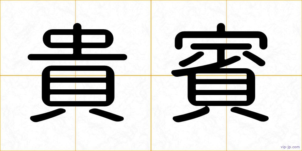 貴賓の画像