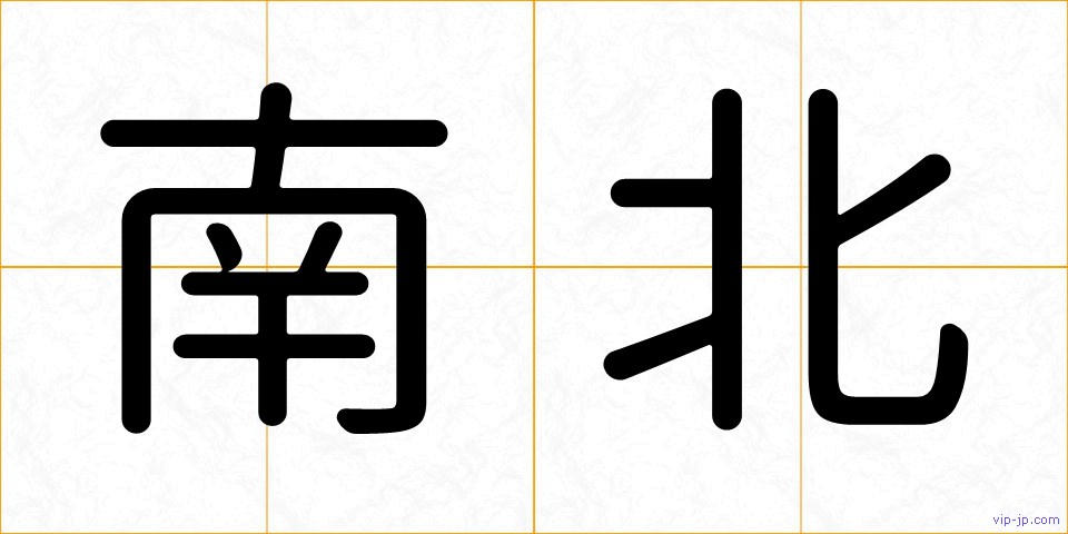 南北の画像