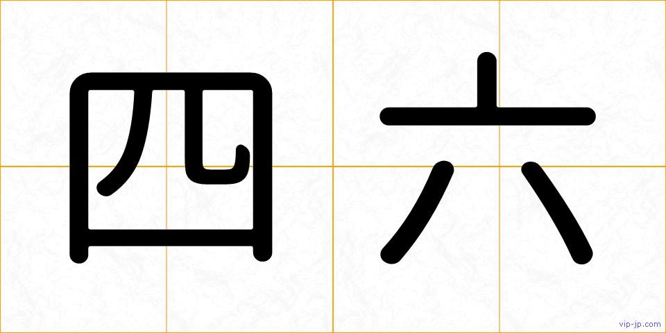 四六の画像