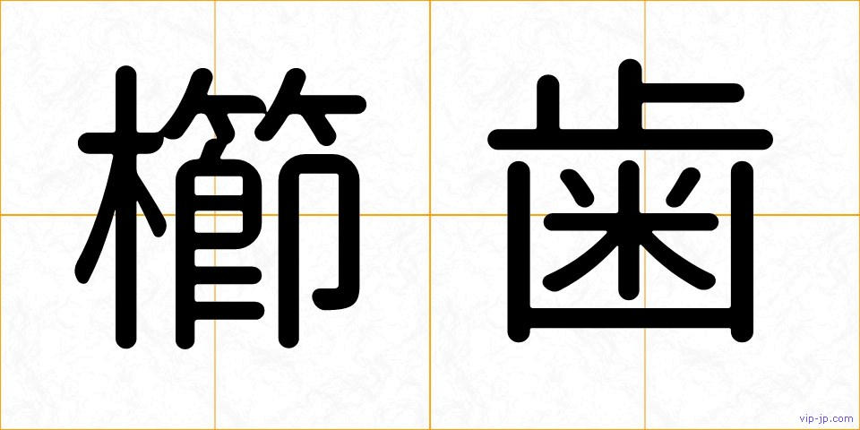櫛歯の画像