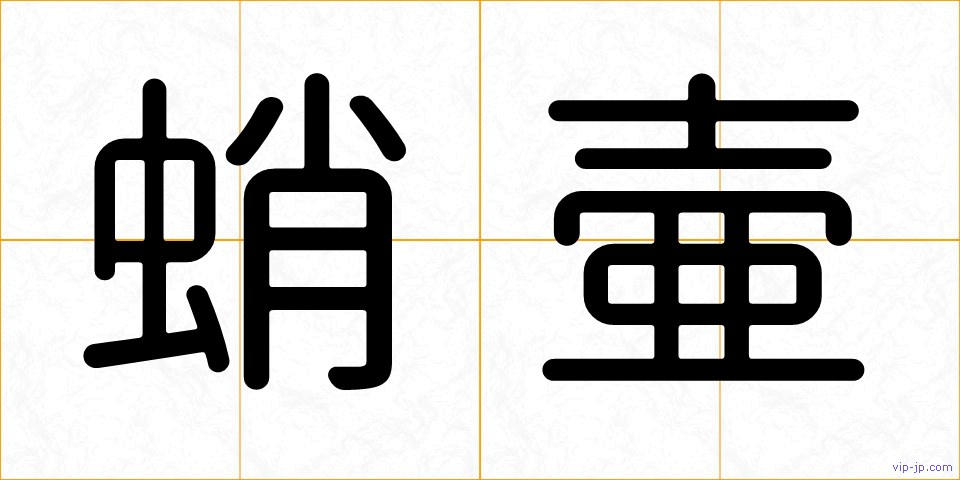 蛸壷の画像
