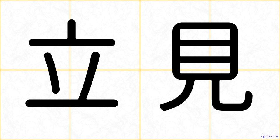 立見の画像