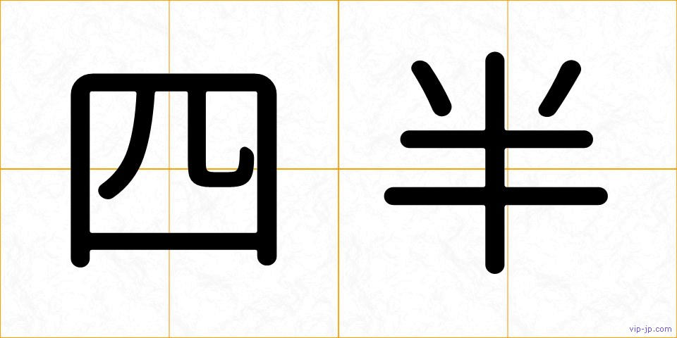 四半の画像