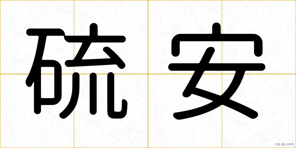 硫安の画像
