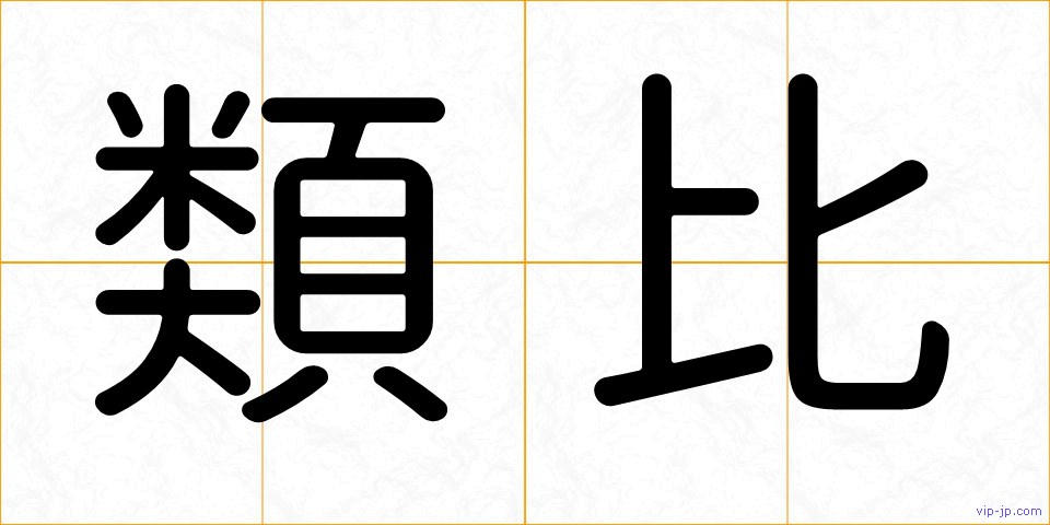 類比の画像