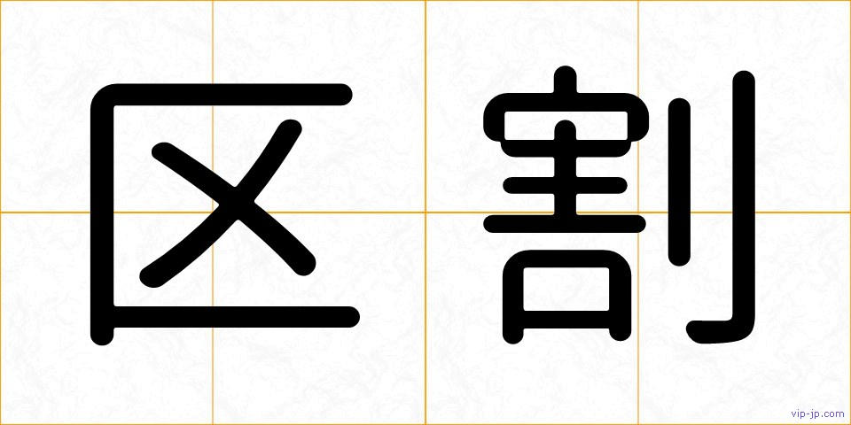 区割の画像