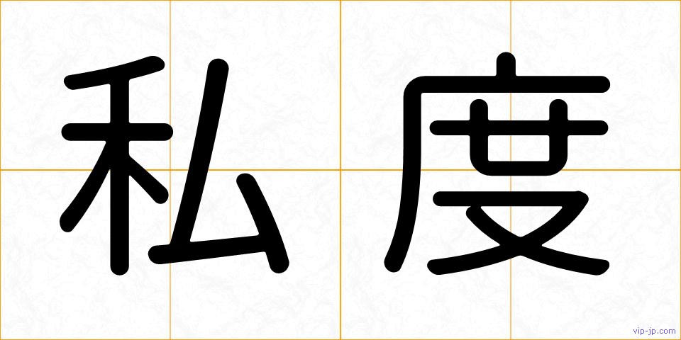 私度の画像