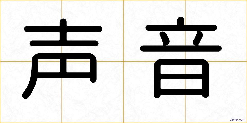 声音の画像