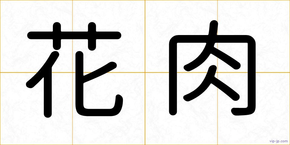花肉の画像