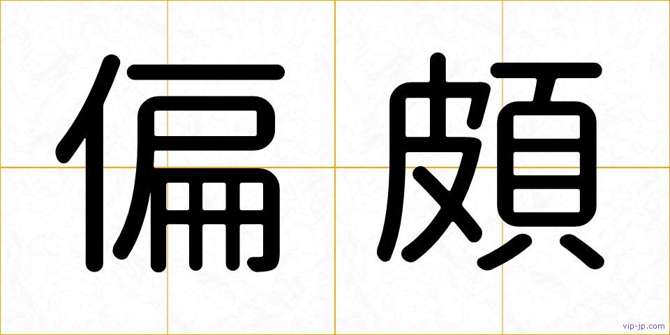 偏頗の画像
