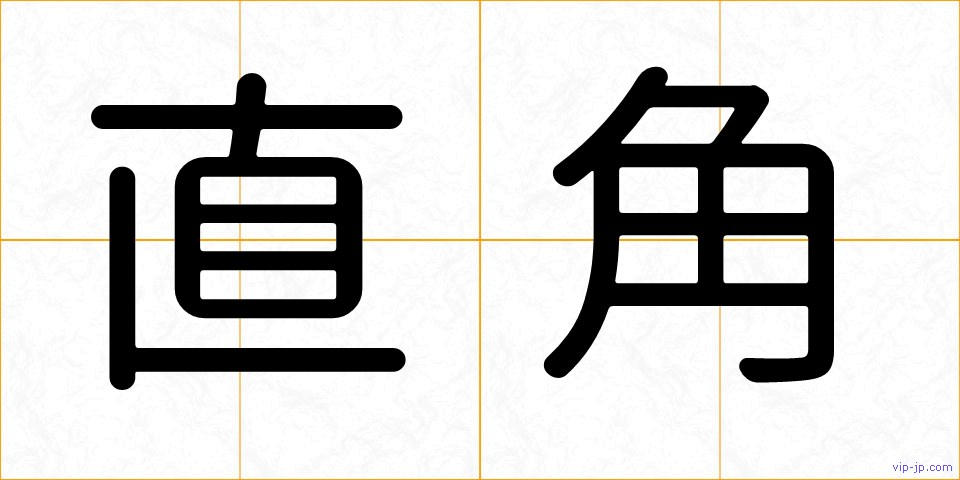 直角の画像