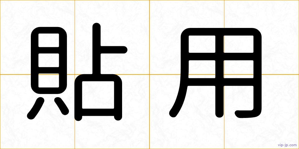 貼用の画像