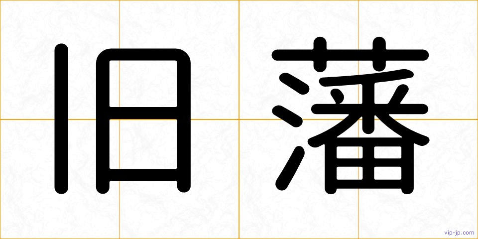 旧藩の画像