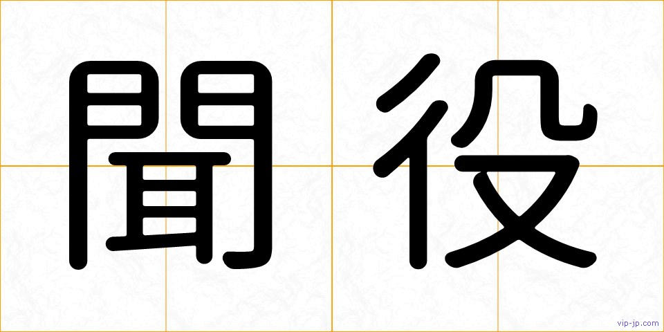 聞役の画像
