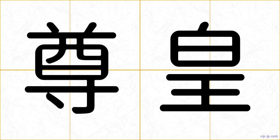 尊皇の画像