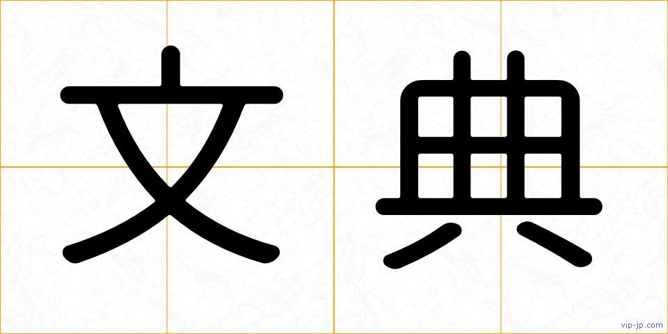 文典の画像