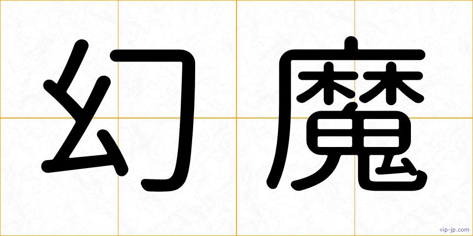 幻魔の画像