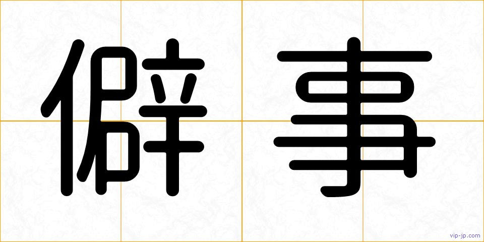 僻事の画像