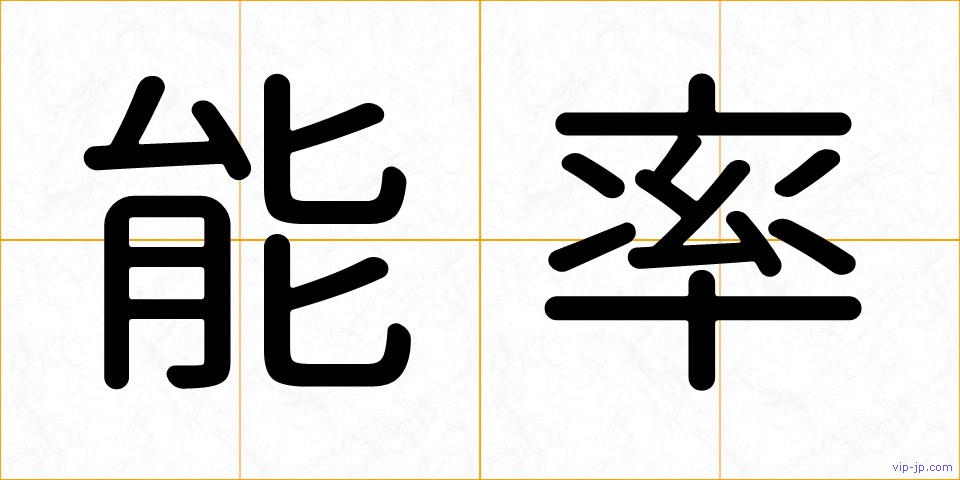 能率の画像
