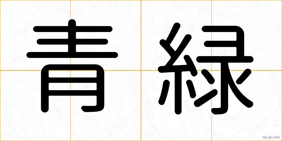 青緑の画像