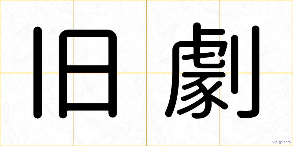 旧劇の画像