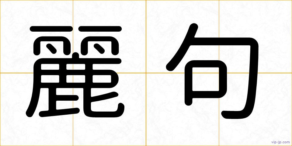 麗句の画像
