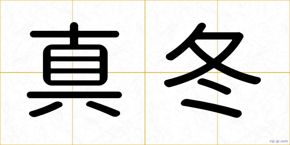 真冬の画像