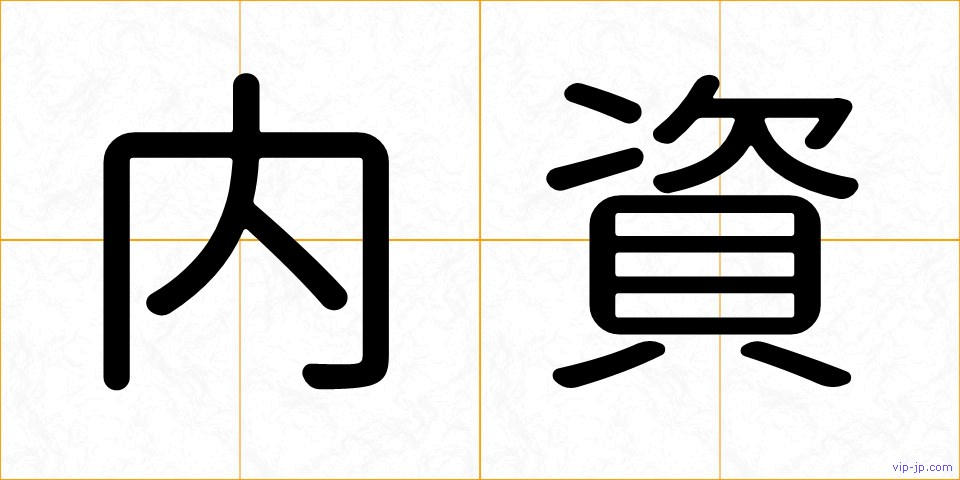 内資の画像