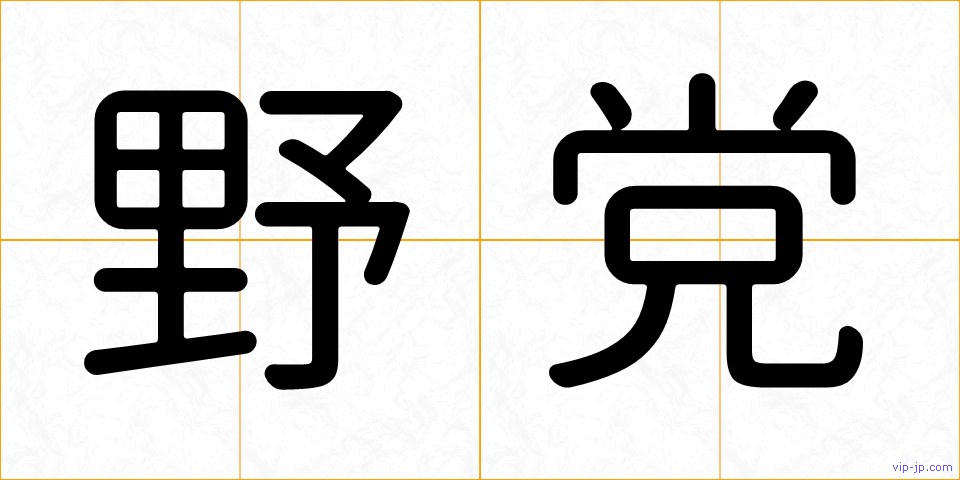 野党の画像