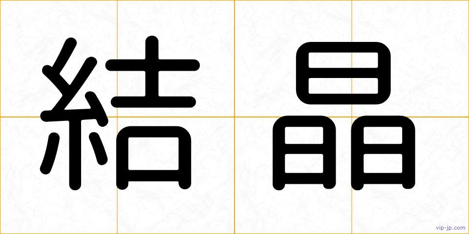 結晶の画像